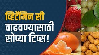 Vitamin C :  व्हिटॅमिन सी वाढवायंचय? मग 'या' भाज्या आणि फळे खा ABP Majha