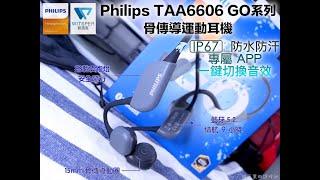 Philips TAA6606 GO系列骨傳導運動耳機 - 藍牙配對燈號