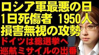 ウクライナ情勢の解説。戦闘のさらなる激化、犠牲者の水準は過去最悪値。アメリカ、ロシア、ウクライナの政治的な背景が見え隠れ。ドイツは総選挙で支援強化へ生まれ変わるかも