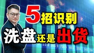 主力洗盘还是出货？只用5招就能轻松识别！建议多看几遍......