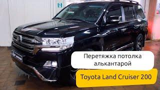 Перетяжка потолка алькантарой Toyota Land Cruiser 200