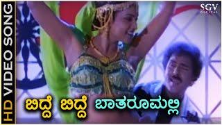 Bidde Bidde Bathroom Alli - HD Video Song - Gadibidi Ganda | Ravichandran | Roja | Hamsalekha