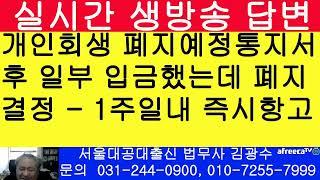 개인회생 폐지결정 나왔다면 신속히 즉시항고