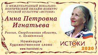 Анна Петровна Игнатьева. Россия, Свердловская область, п. Цементный. "Я в России рожден"