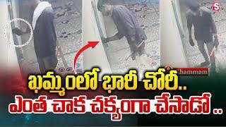 ఖమ్మంలో భారీ చోరీ .. | Khammam Latest News Updates | SumanTV