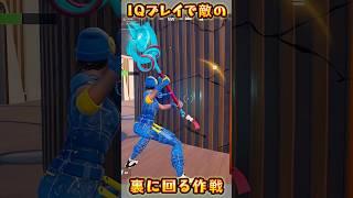 【FORTNITE】IQプレイで敵の裏に