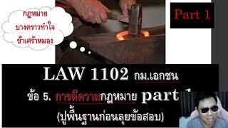 ติวกฎหมาย หลักกฎหมายเอกชน LAW1002 LAW1102 ข้อ 5 part 1 (การตีความกฎหมาย)