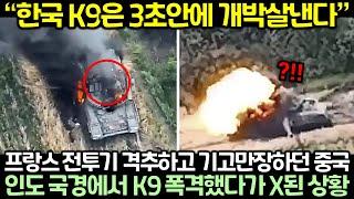 프랑스 전투기 격추하고 기고만장하던 중국이 인도 국경에서 K9 폭격했다가 X된 상황