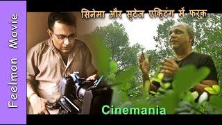 सिनेमा और स्टेज एक्टिंग में फर्क # Cinemania # Online acting school # मनीष व्यास # Ep - 31 # Feelmon