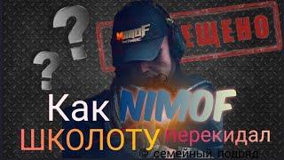 Как nimoF ШКОЛОТУ перекидал. Не чистый перед своей аудиторией блогер. Блогер кидала. #мошенники
