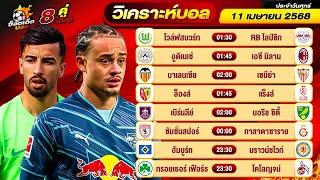 วิเคราะห์บอลวันนี้ ทีเด็ดบอล วันศุกร์ ที่ 11 เมษายน 2568 By ช็อตเด็ดบอลเต็ง