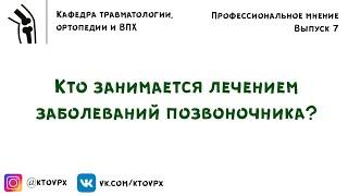 Кто занимается лечением заболеваний позвоночника? | Травматология и ортопедия