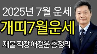 개띠운세 2025년 7월달  종합운 재물운 매매운 건강운 애정운 94년생 82년생 70년생 58년생 46년생 전화상담 및 방문상담 051-805-4999