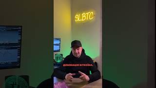 ДОМІНАЦІЯ BITCOIN І ЩО З АЛЬТОЮ? #trading #bitcoin #ucrypto #crypto #крипта #криптовалюта #біткоїн