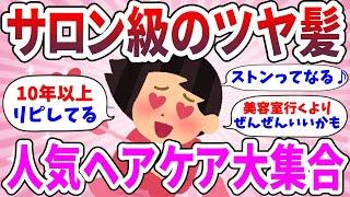 【有益】サロン級のツヤ髪に！人気ヘアケアはこれだ！【ガルちゃん】【ガールズトーク】