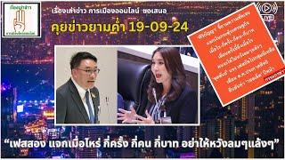 คุยข่าวยามค่ำ 19-09 (Sub Thai-Eng):"ไหม ศิริกัญญา ถามเงินหมื่นเฟสสอง แจกหรือไม่ อย่างไร?"