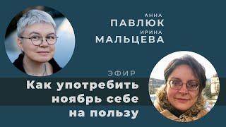 Как употребить ноябрь себе на пользу? Беседа с Анной Павлюк.