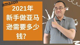 Amazon新手2021年做亚马逊需要多少钱？2万人民币够吗？（更新版）