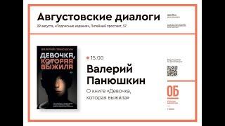 О книге «Девочка, которая выжила». Валерий Панюшкин