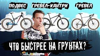 ТЕСТ ЧТО БЫСТРЕЕ НА ГРУНТАХ: двухподвес, гревел-кантри, гревел?