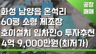 경기도 화성공장매매 남양읍 60평 4억대 소형공장 임차인사용 투자추천