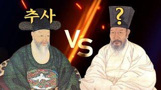 세기의 라이벌 추사 김정희 VS 원교 이광사 - 누가 진정한 명필인가?