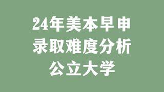 24年美本早申录取难度分析公立大学