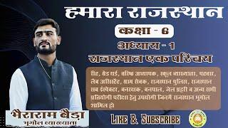 राजस्थान एक परिचय, #RBSE बोर्ड, कक्षा 6 पुस्तक  सभी प्रतियोगी परीक्षा हेतु #GoalGuruAcademy