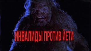 Мерзкий тип "Abominable" (цензура) 2006 Нарезка