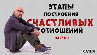 Сатья. «Этапы построения счастливых отношений» часть 3.