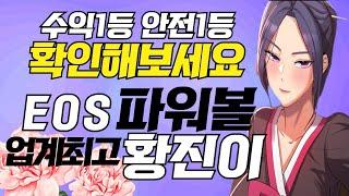 [파워볼 실시간] EOS 파워볼 진이 1.8%요율 금요일 불타는 핫한 수익 가즈아