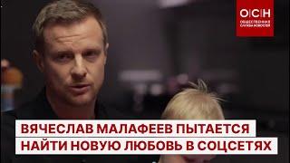 Вячеслав Малафеев пытается найти новую любовь в соцсетях