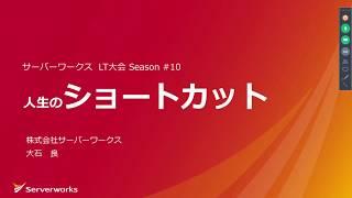 人生のショートカット【サーバーワークス社内勉強会（LT大会）】