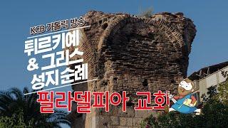 필라델피아 교회 | 튀르키예 & 그리스 성지순례 | KCB 미주 가톨릭 방송