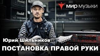 Постановка правой руки в тяжелой музыке. Юрий Шильников (Fred).