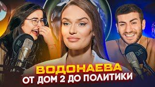 ВОДОНАЕВА: ОТ ДОМ 2 ДО ПОЛИТИКИ / ИБ смотрит feat Сара