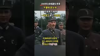 若是老蔣採納白崇禧建議，一舉拿下東南亞，如今的中國將是啥樣？ #白崇禧 #蔣介石 #歷史 #人物故事