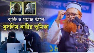 ব্যক্তি ও সমাজ গঠনে মুসলিম নারীর ভূমিকা | Allama Khurshid Alam Kasemi | আল্লামা খুরশিদ আলম কাসেমী