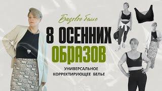 ЭТО БАЗА ! Без нее не обойтись! 8 ОСЕННИХ ОБРАЗОВ  #базовоебелье #белье #plussize