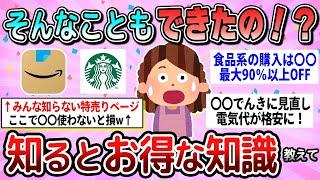 【有益】それ知らなかった！知っていると得する知識教えて【ガルちゃん】