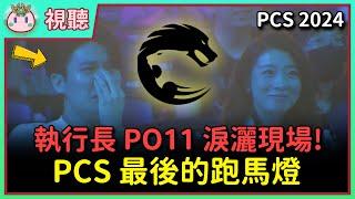 【魚丸視聽】一路走好 PCS！最後的跑馬燈看到熟悉的人？明年 APAC 再見！ #PCS2024