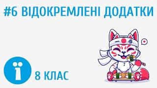 Відокремлені додатки #6