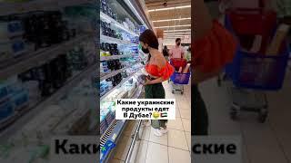 Какие украинские продукты едят в Дубае?