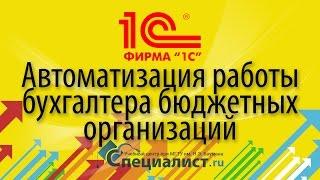 Автоматизация работы бухгалтера в программе 1С Бухгалтерия государственного учреждения