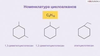 Видеоурок «Циклоалканы»