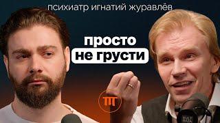 Депрессия: что делать? Как отличить истинную депрессию от модного самодиагноза.  @ig_zhuravlev