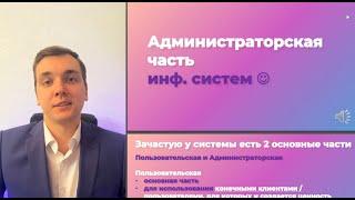 Мастер-класс Администраторская часть информационных систем. Бизнес анализ в IT. Требования, функции