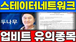 [스테이토스네트워크 토큰] 주가 조작 업비트 유의종목