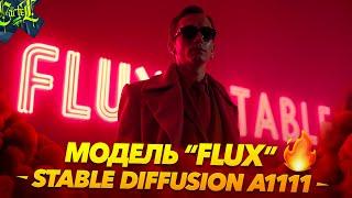 Модель FLUX в Stable Diffusion Forge | Как пользоваться | Automatic1111 | A1111 | Max Twain