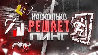 Насколько ПИНГ решает в ДБД? Dead By Daylight